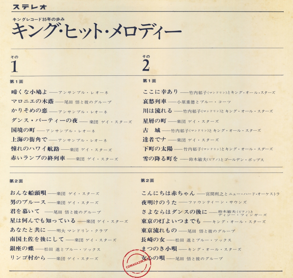 Оцифровка винила: VA King Hit Melodies (1966) King Record 35-Nen No Ayumi Оцифровка винила: VA King Hit Melodies (1966) King Record 35-Nen No Ayumi