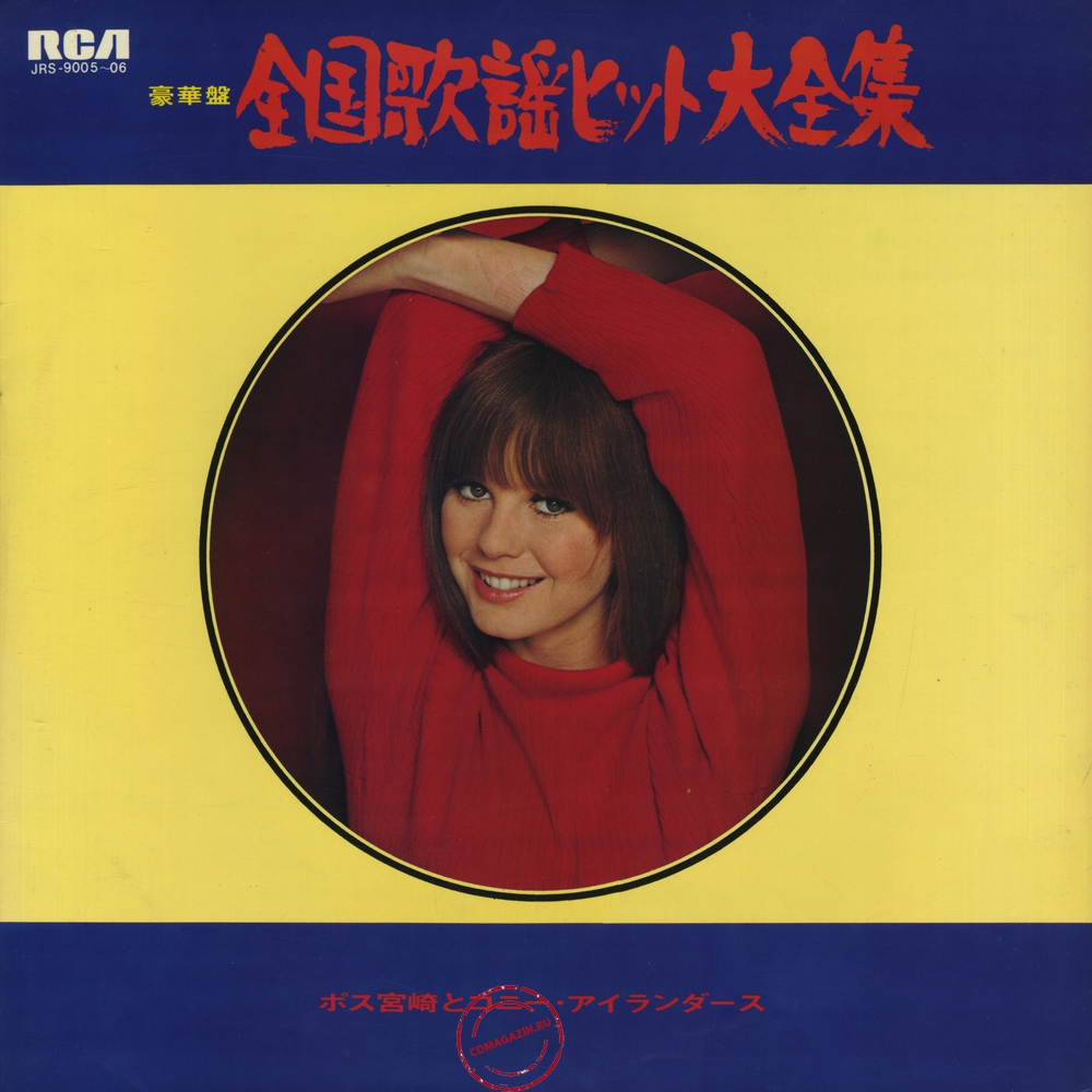Оцифровка винила: Poss Miyazaki & Coney Islanders (1969) Gokaban Zenkoku Kayo Hit Daizenshu (National Hits Collection)