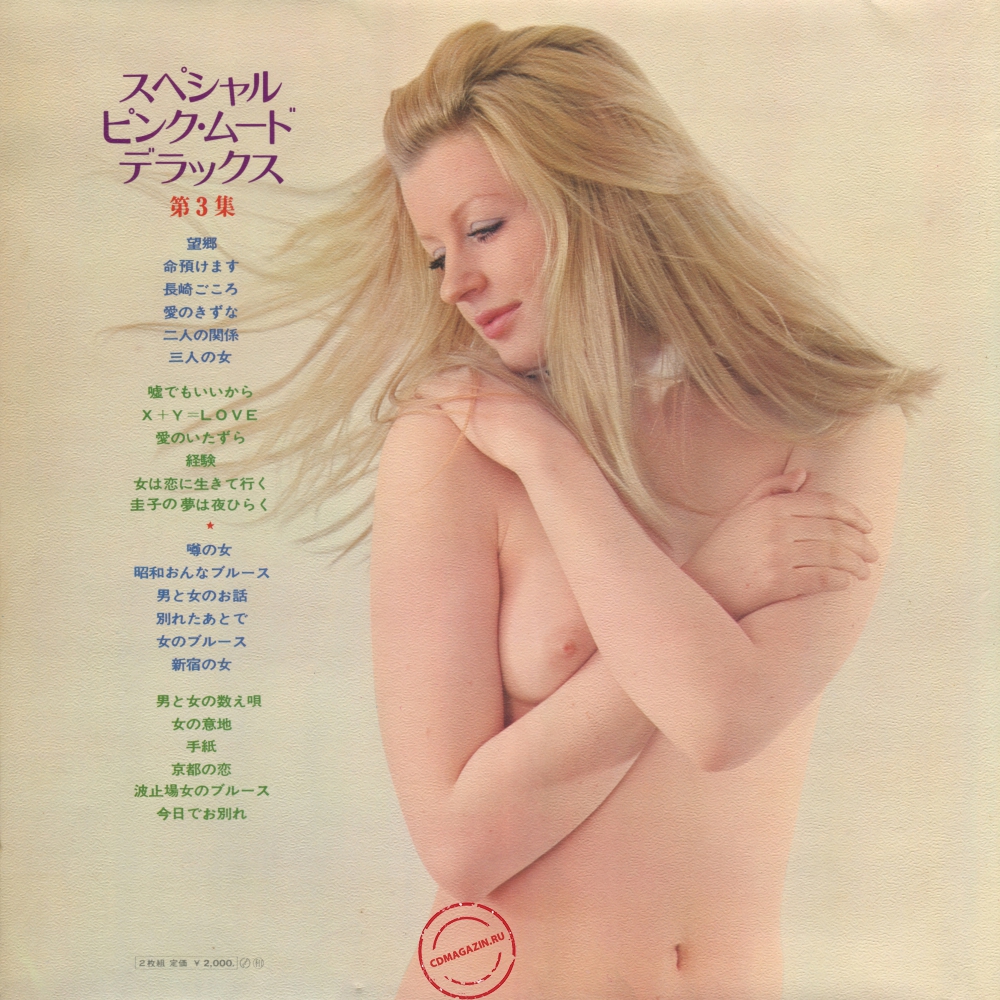 Оцифровка винила: VA Special Pink Mood Deluxe (1970) Vol. 3