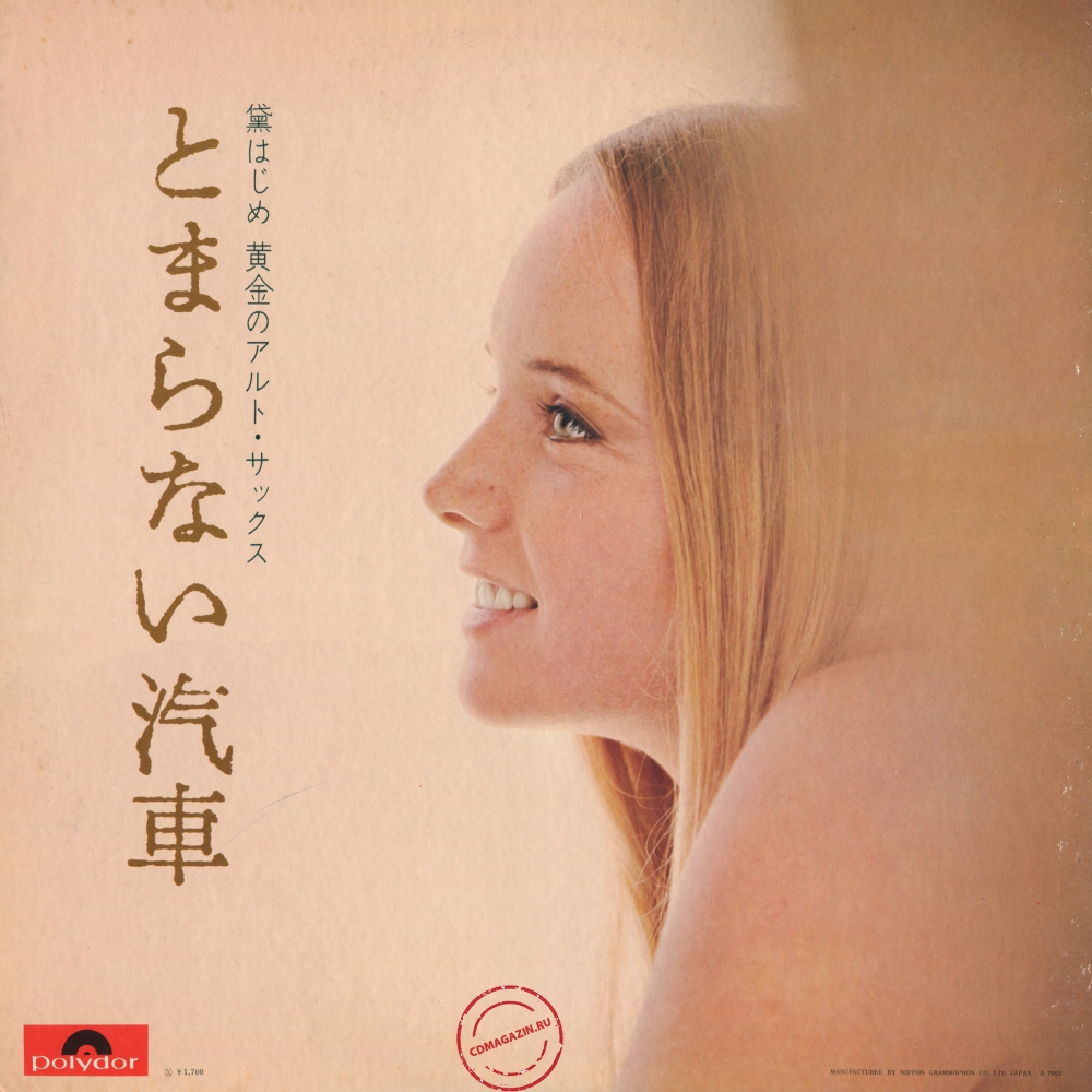 Оцифровка винила: Hajime Mayuzumi (1970) Watashi Ga Shindara-Tomaranai Kisha Оцифровка винила: Hajime Mayuzumi (1970) Watashi Ga Shindara-Tomaranai Kisha