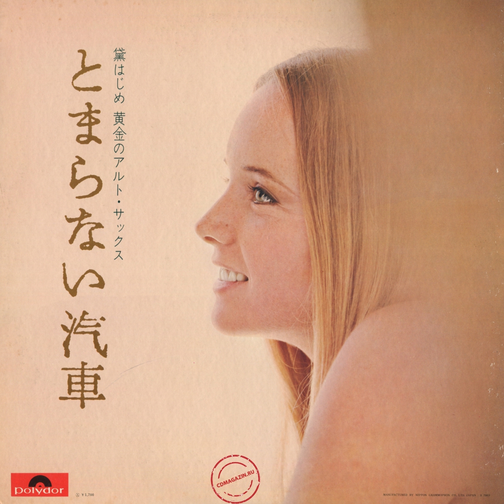 Оцифровка винила: Hajime Mayuzumi (1970) Watashi Ga Shindara-Tomaranai Kisha