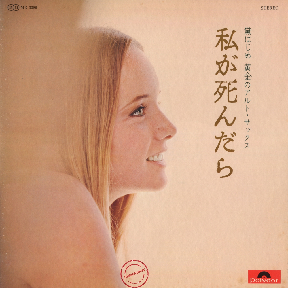 Оцифровка винила: Hajime Mayuzumi (1970) Watashi Ga Shindara-Tomaranai Kisha