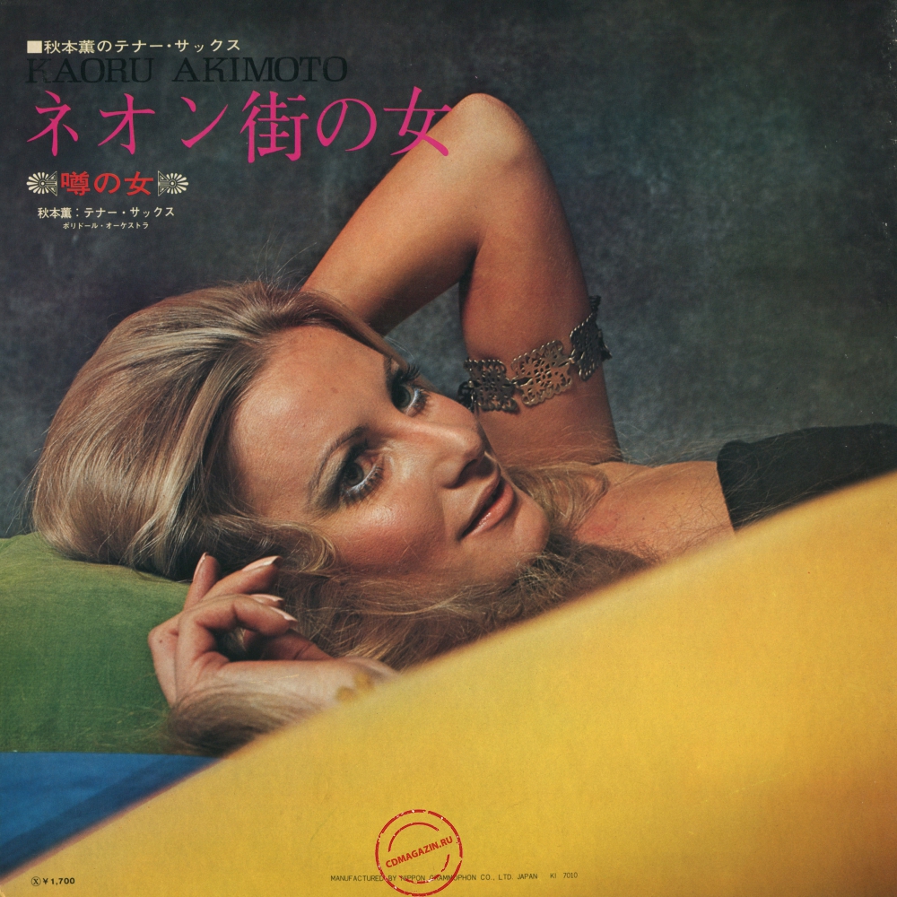 Оцифровка винила: Kaoru Akimoto (2) (1970) Uwasa No Onna / Neongai No Onna Оцифровка винила: Kaoru Akimoto (2) (1970) Uwasa No Onna / Neongai No Onna