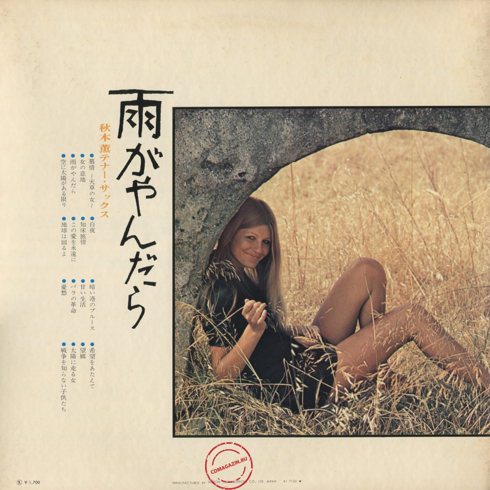 Оцифровка винила: Kaoru Akimoto (2) (1971) Bojo Amakusa No Hito - Ame Ga Yandara