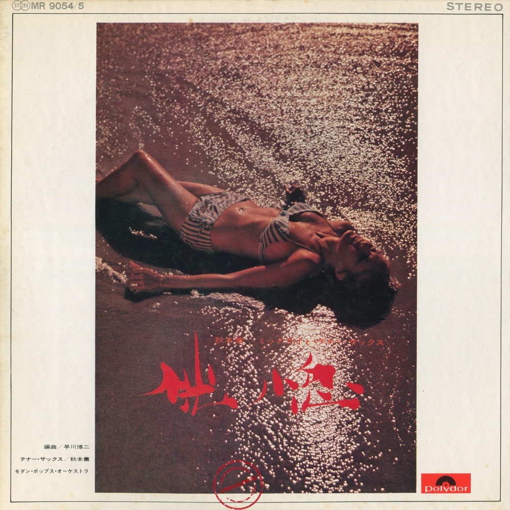 Оцифровка винила: Kaoru Akimoto (2) (1970) Kokotsu Оцифровка винила: Kaoru Akimoto (2) (1970) Kokotsu
