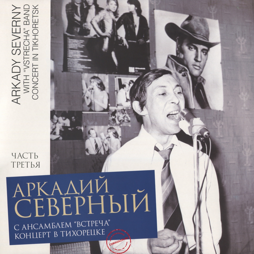 Оцифровка винила: Аркадий Северный (1979) Концерт в Тихорецке с ансамблем "Встреча" 3 Оцифровка винила: Аркадий Северный (1979) Концерт в Тихорецке с ансамблем "Встреча" 3