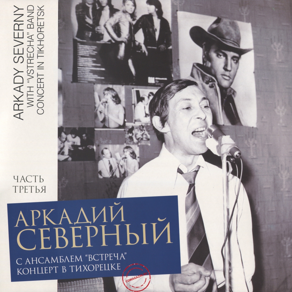 Оцифровка винила: Аркадий Северный (1979) Концерт в Тихорецке с ансамблем "Встреча" 3