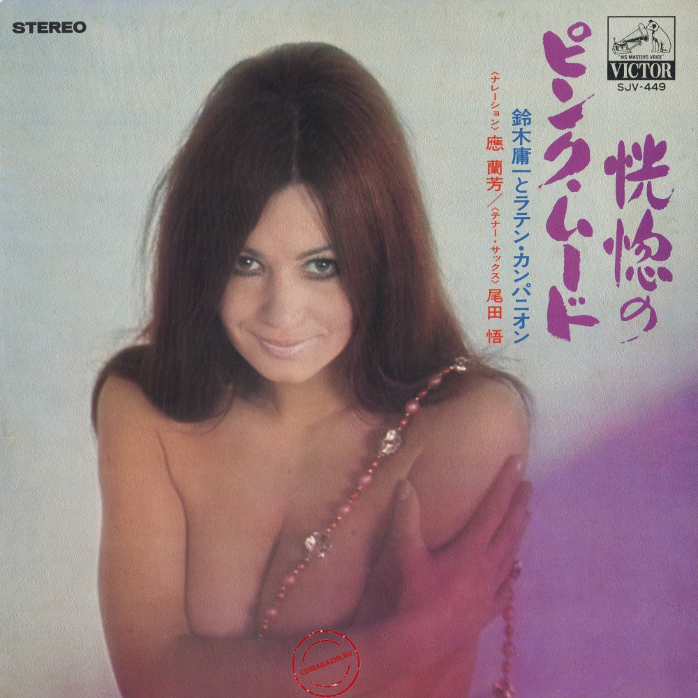Оцифровка винила: Yoichi Suzuki & Latin Companion (1969) Kokotsuno Pink Mood Оцифровка винила: Yoichi Suzuki & Latin Companion (1969) Kokotsuno Pink Mood