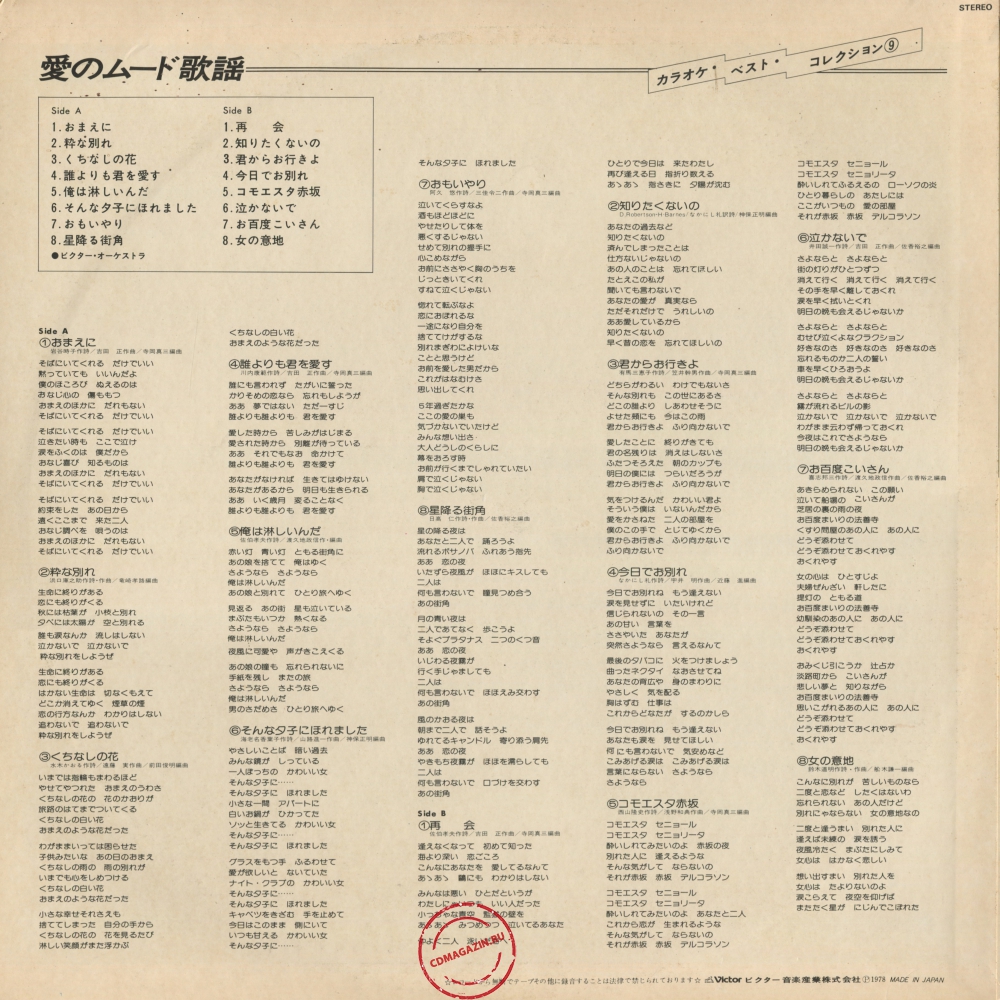 Оцифровка винила: Victor Orchestra (1978) Ai No Mood Kayo. Karaoke Best Collection 9