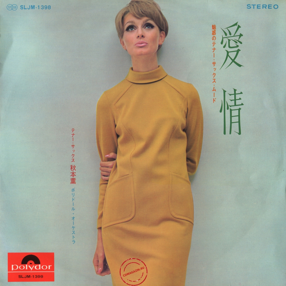 Оцифровка винила: Kaoru Akimoto (2) (1968) Aijo Оцифровка винила: Kaoru Akimoto (2) (1968) Aijo