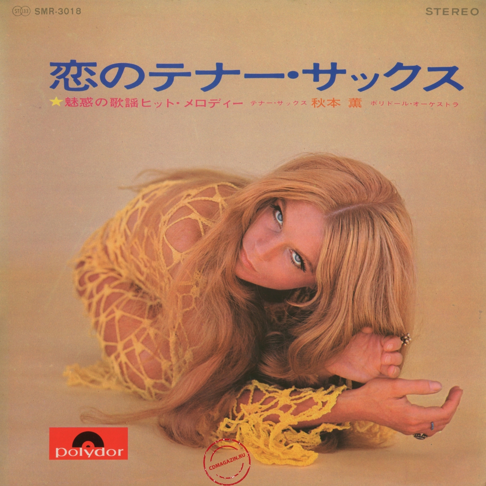 Оцифровка винила: Kaoru Akimoto (2) (1968) Koi No Tenor Sax. Miwakuno Kayo Hit Melody Оцифровка винила: Kaoru Akimoto (2) (1968) Koi No Tenor Sax. Miwakuno Kayo Hit Melody
