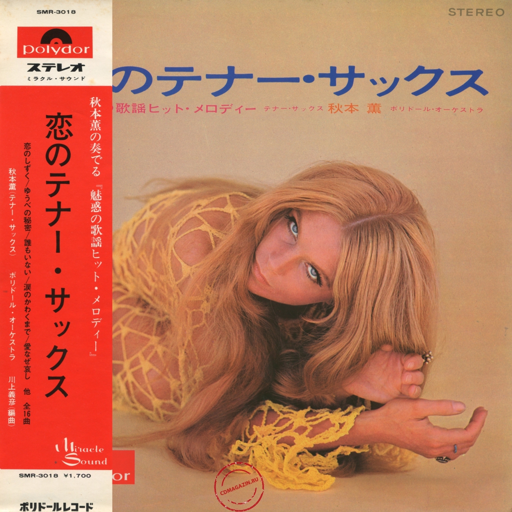 Оцифровка винила: Kaoru Akimoto (2) (1968) Koi No Tenor Sax. Miwakuno Kayo Hit Melody Оцифровка винила: Kaoru Akimoto (2) (1968) Koi No Tenor Sax. Miwakuno Kayo Hit Melody
