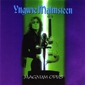 MP3 альбом: Yngwie J. Malmsteen (1995) MAGNUM OPUS MP3 альбом: Yngwie J. Malmsteen (1995) MAGNUM OPUS