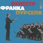 MP3 альбом: Franck Pourcel (1970) FRANCK POURCEL GRAND ORCHESTRE (USSR,MELODYA,1976)