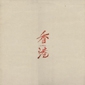 MP3 альбом: Joy (9) (1985) LOST IN HONG KONG (12''Single)