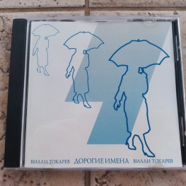 Audio CD: Вилли Токарев (1994) Дорогие имена