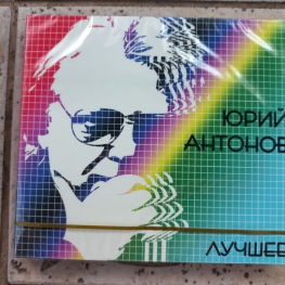 Audio CD: Юрий Антонов (2008) Лучшее