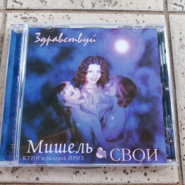Audio CD: Мишель & Свои (2001) Здравствуй