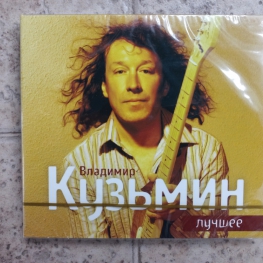 Audio CD: Владимир Кузьмин (2013) Лучшее