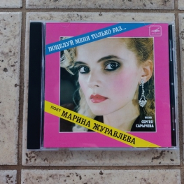 Audio CD: Марина Журавлёва (1990) Поцелуй меня только раз...