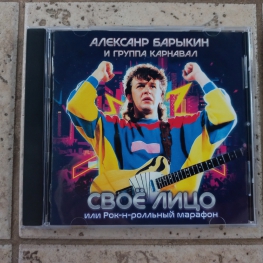 Audio CD: Александр Барыкин (1986) Своё лицо или рок-н-ролльный марафон