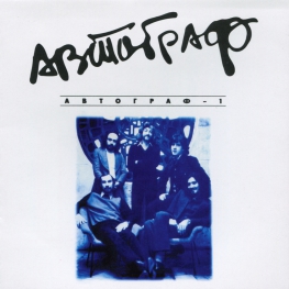 Audio CD: Автограф (1996) Автограф - 1