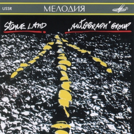 Audio CD: Автограф (1989) Каменный край