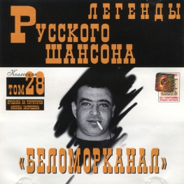 Audio CD: Беломорканал (2001) Легенды русского шансона том 28