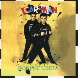 Audio CD: Car-Man (1991) Вокруг света