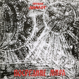 Audio CD: Диалог (1991) Посредине мира