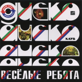 Audio CD: Весёлые ребята (1981) Дискоклуб