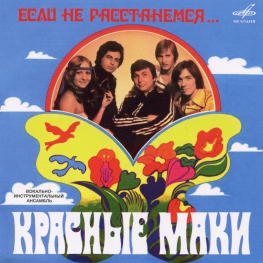 Audio CD: Красные маки (1980) Если не расстанемся...