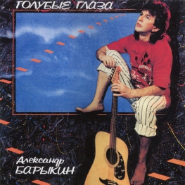 Audio CD: Александр Барыкин (1991) Голубые глаза