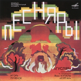 Audio CD: Песняры (1979) Гусляр