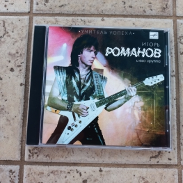 Audio CD: Игорь Романов (1988) Учитель успеха