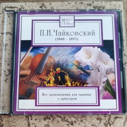 Audio CD: Пётр Ильич Чайковский (2008) Все произведения для скрипки с оркестром