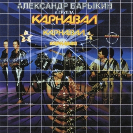 Audio CD: Александр Барыкин (1995) Карнавал