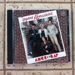 Audio CD: Каролина (1990) Дискобар