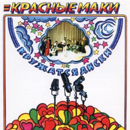 Audio CD: Красные маки (1980) Кружатся диски