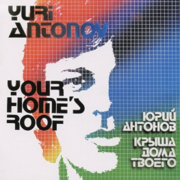Audio CD: Юрий Антонов (1983) Крыша дома твоего