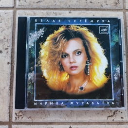 Audio CD: Марина Журавлёва (1992) Белая черемуха