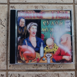 Audio CD: Сектор газа (1992) Гуляй, мужик