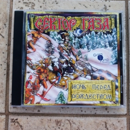 Audio CD: Сектор газа (1991) Ночь перед Рождеством