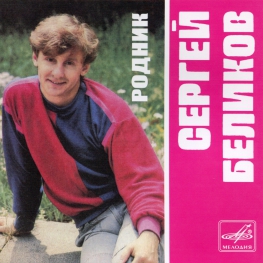 Audio CD: Сергей Беликов (1986) Родник