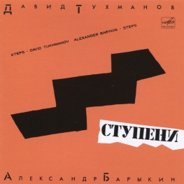 Audio CD: Александр Барыкин (1985) Ступени