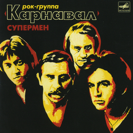 Audio CD: Карнавал (1981) Супермен