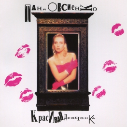 Audio CD: Татьяна Овсиенко (1993) Красивая девчонка
