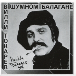 Audio CD: Вилли Токарев (1981) В шумном балагане