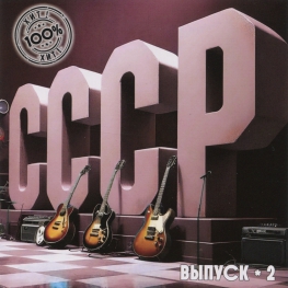 Audio CD: VA СССР 100% Хит (2025) Выпуск - 2