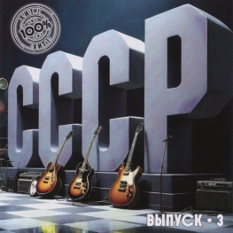 Audio CD: VA СССР 100% Хит (2025) Выпуск - 3